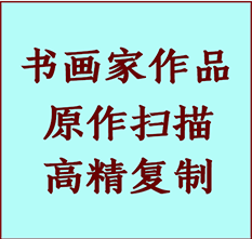 栖霞书画作品复制高仿书画栖霞艺术微喷工艺栖霞书法复制公司